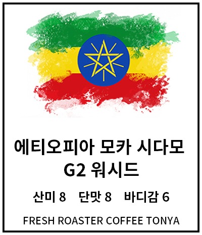 에티오피아 모카 시다모 G2 워시드 100g~500g(생두무게 기준)
