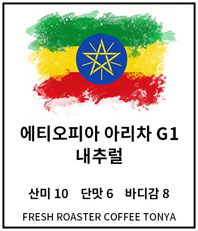 에티오피아 아리차 G1 내추럴 100g~500g(생두무게 기준)