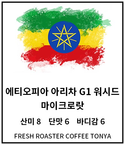 에티오피아 아리차 G1 워시드 100g~500g(생두무게 기준)