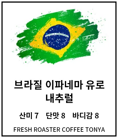 브라질 이파네마 유로  100g~500g(생두무게 기준)