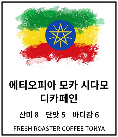 [마운틴워터]에티오피아 모카 시다모 디카페인 100g (생두무게 기준)
