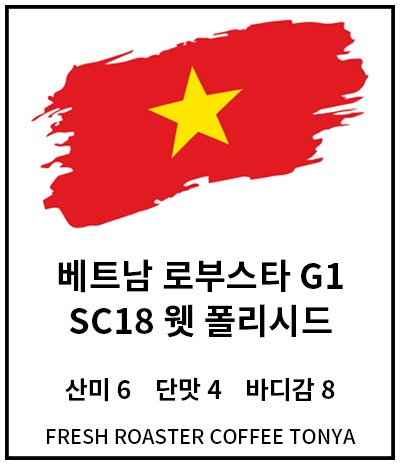 베트남 로부스타 G1 SC18 웻 폴리시드 100g~500g(생두무게 기준)