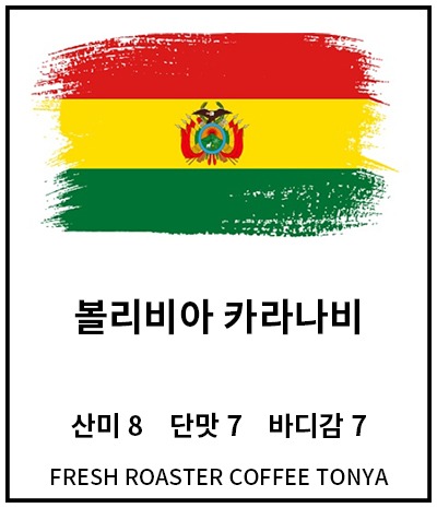 볼리비아 카라나비 100g~500g (생두무게 기준)
