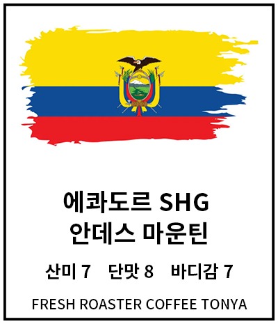 에콰도르 SHG 안데스 마운틴 (100g~500g 생두무게기준)