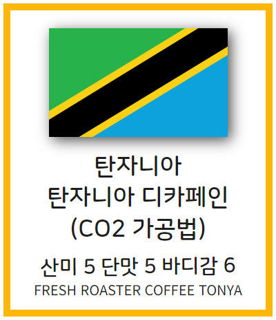 탄자니아 디카페인(CO2 프로세스) 100g~500g(생두무게기준)