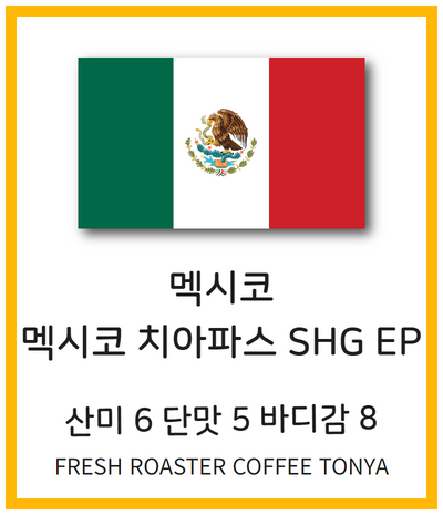 멕시코 치아파스 SHG EP100g~500g(생두무게 기준)
