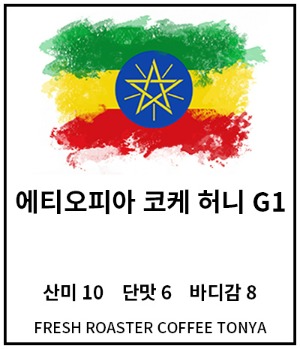 에티오피아 코케 허니 G1 100g~500g (생두무게 기준)