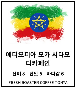 [마운틴워터]에티오피아 모카 시다모 디카페인 100g~500g (생두무게 기준)